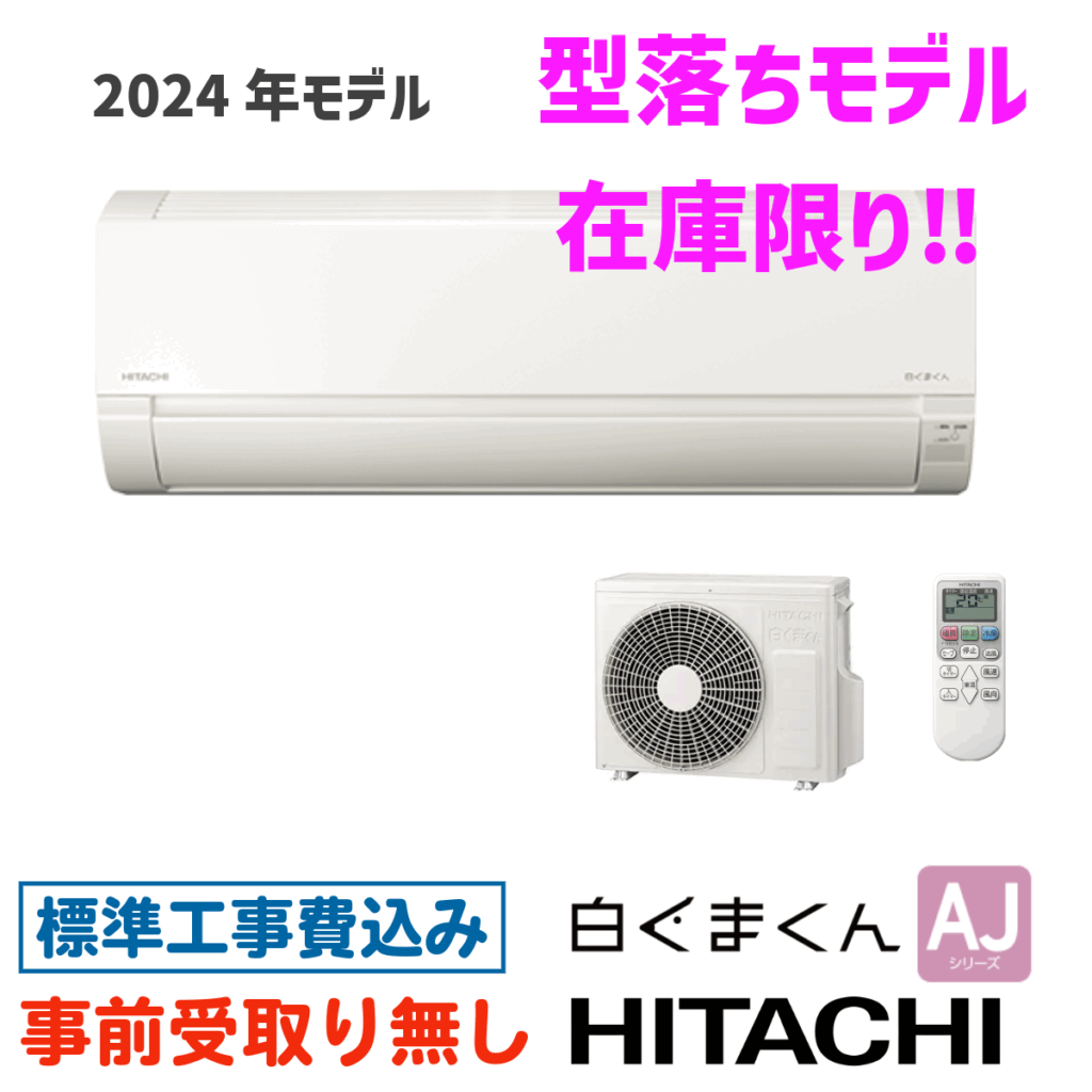 ＊1年保証＊日立 2022年製 6畳用エアコン 標準取付込みAS689 エアコン 6畳用 工事費込 日立 白くまくん RAS-AJ22R AJシリーズ