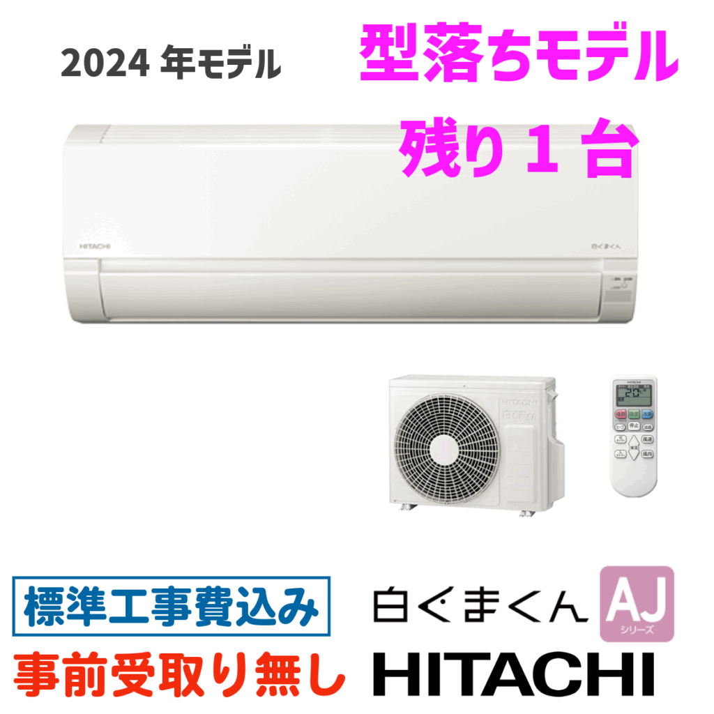 エアコン 6畳用 工事費込 日立 白くまくん RAS-AJ22R AJシリーズ 2024