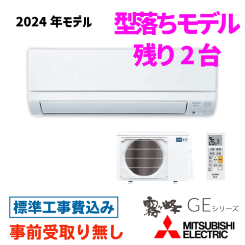エアコン 18畳用 工事費込  MSZ-GE5624S 三菱 GEシリーズ 2024年モデル