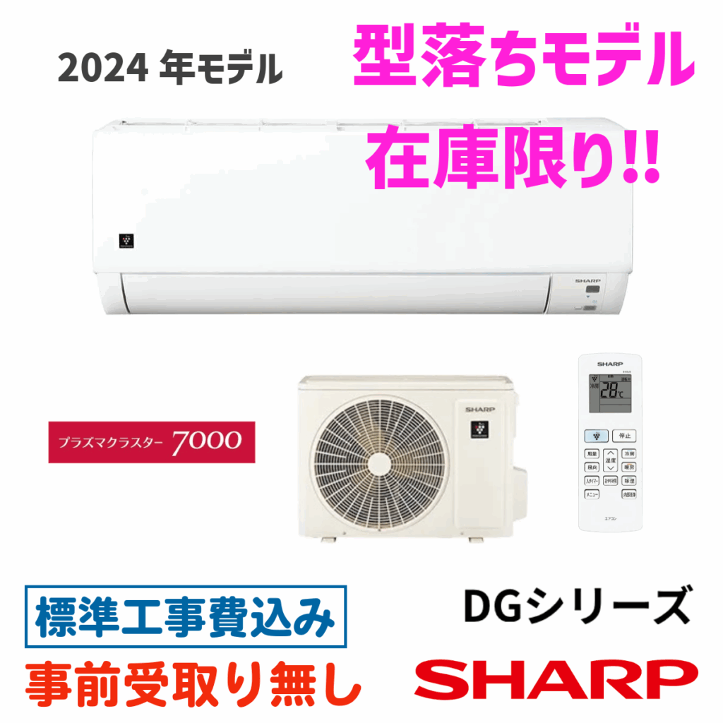 エアコン 6畳用 工事費込 シャープ AY-S22DG DGシリーズ プラズマクラスター7000搭載 2024年モデル