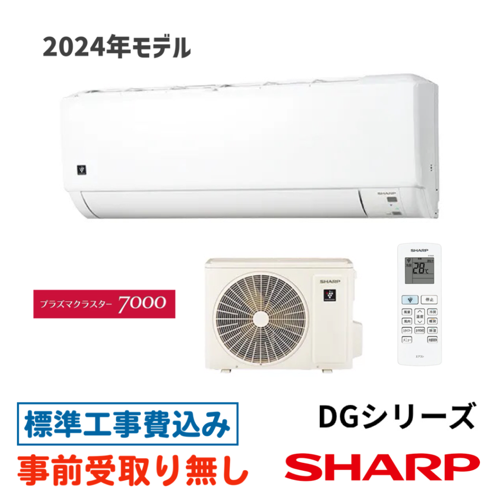 エアコン 6畳用 工事費込 シャープ AY-S22DG DGシリーズ プラズマクラスター7000搭載 2024年モデル | OSR  Corporation