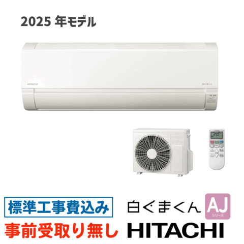エアコン 6畳用 工事費込 日立 白くまくん RAS-AJ2225S AJシリーズ 2025年モデル