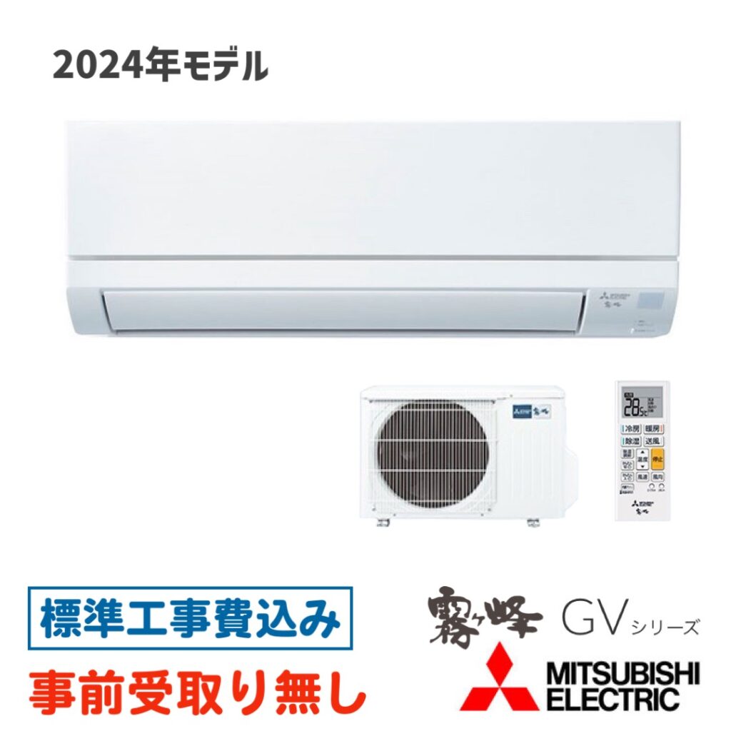 エアコン 8畳用 工事費込  MSZ-GV2524 三菱 GVシリーズ 2024年モデル