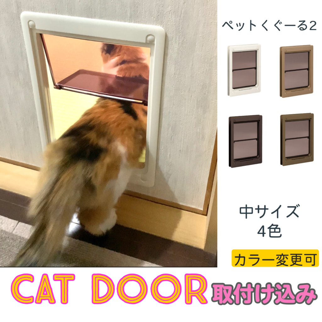 【取り付け工賃込み】キャットドア （ペットドア・猫扉・猫ドア）