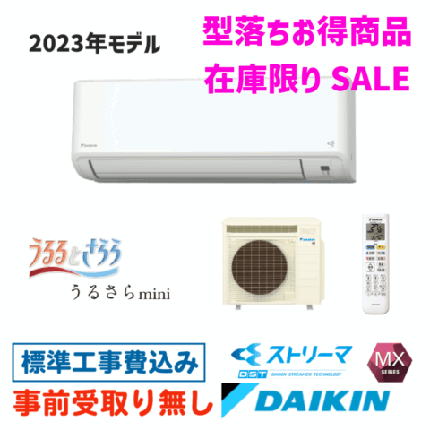 エアコン 6畳用 工事費込  S223ATMS うるさらmini ダイキン  MXシリーズ 2023年型落ちモデル