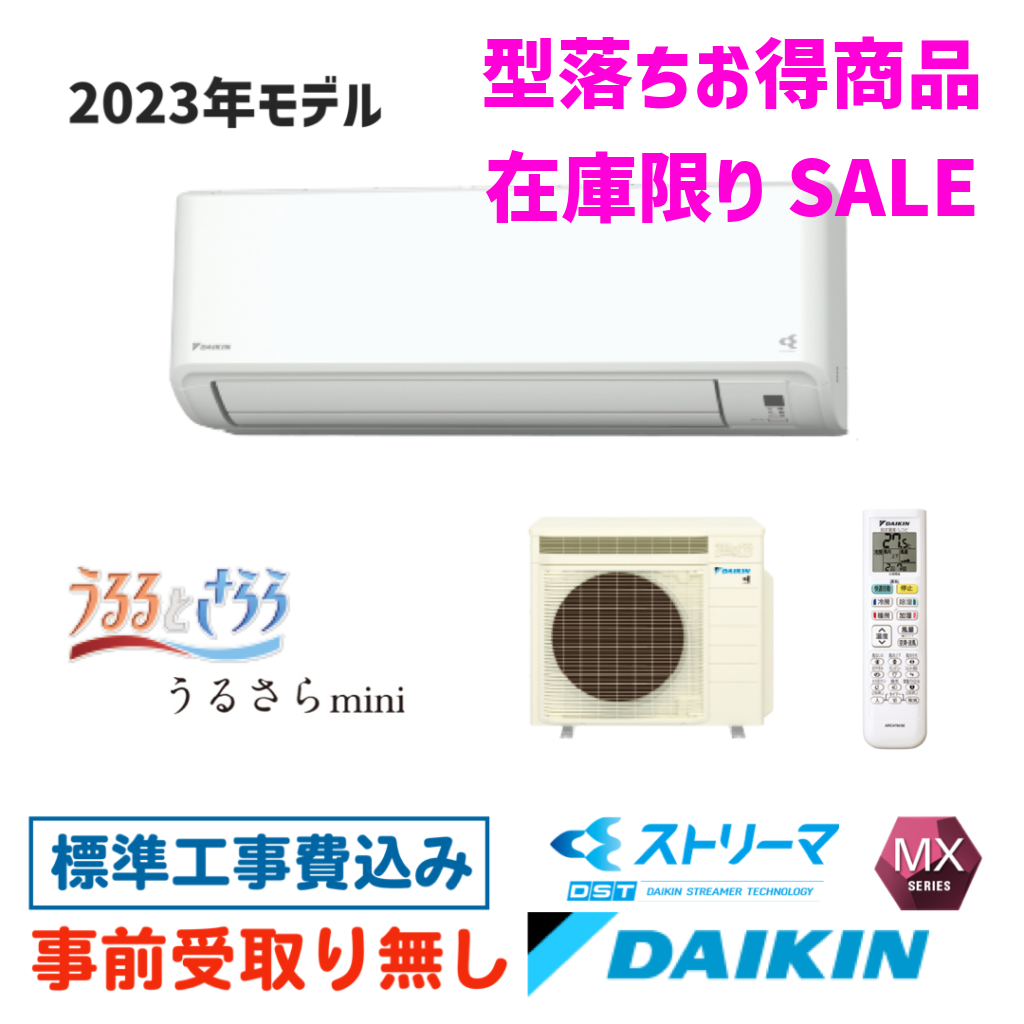 エアコン 10畳用 工事費込  S283ATMS うるさらmini ダイキン  MXシリーズ 2023年型落ちモデル