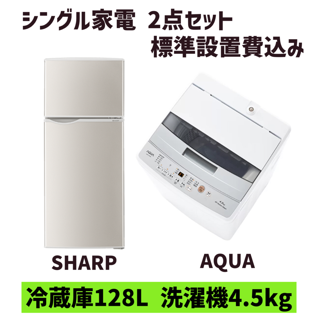 シングル家電2点セット 冷蔵庫128L 洗濯機4.5kg 標準設置費込み 【枚方・寝屋川市限定】