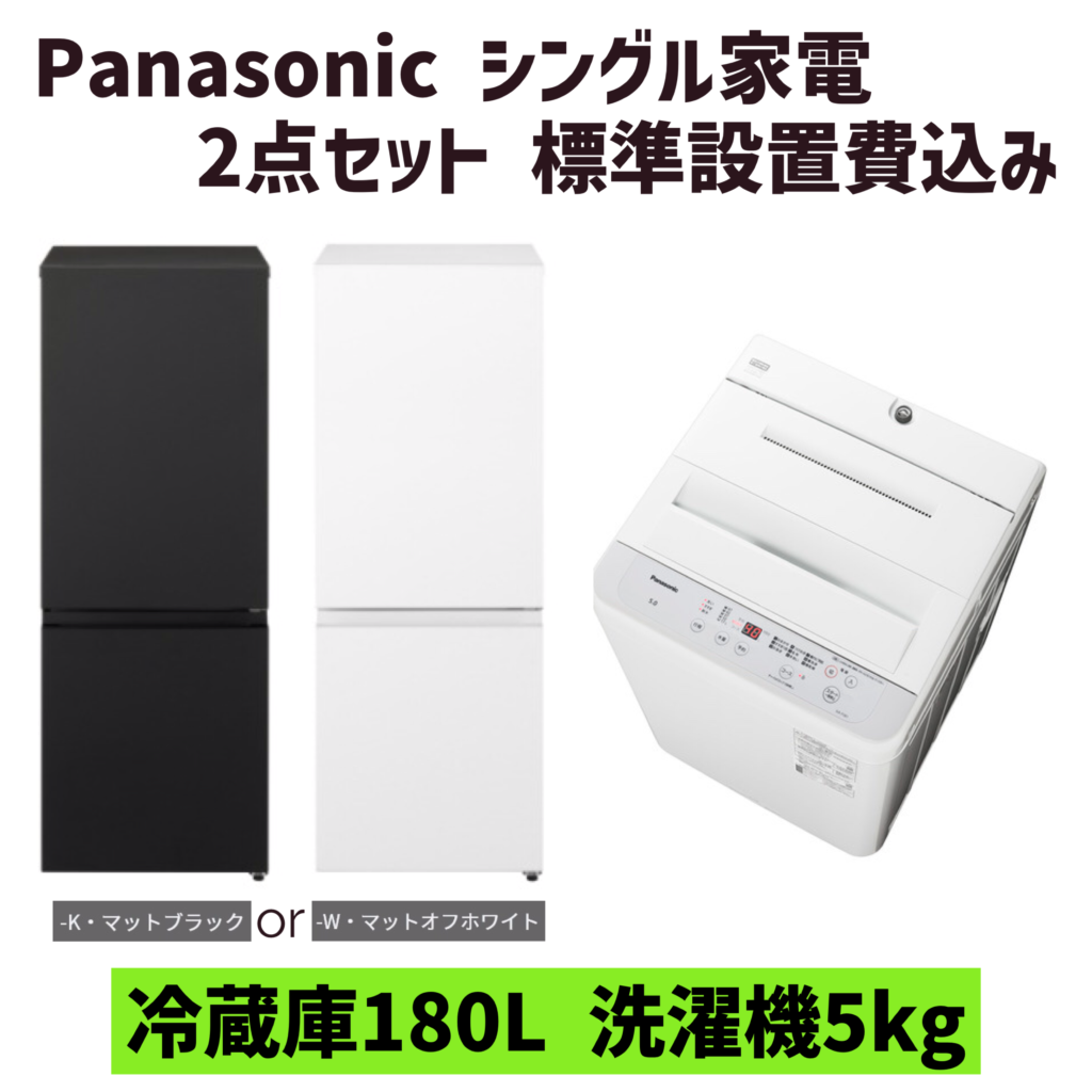 Panasonicシングル家電2点セット 冷蔵庫180L 洗濯機5kg 標準設置費込み 【枚方・寝屋川市限定】