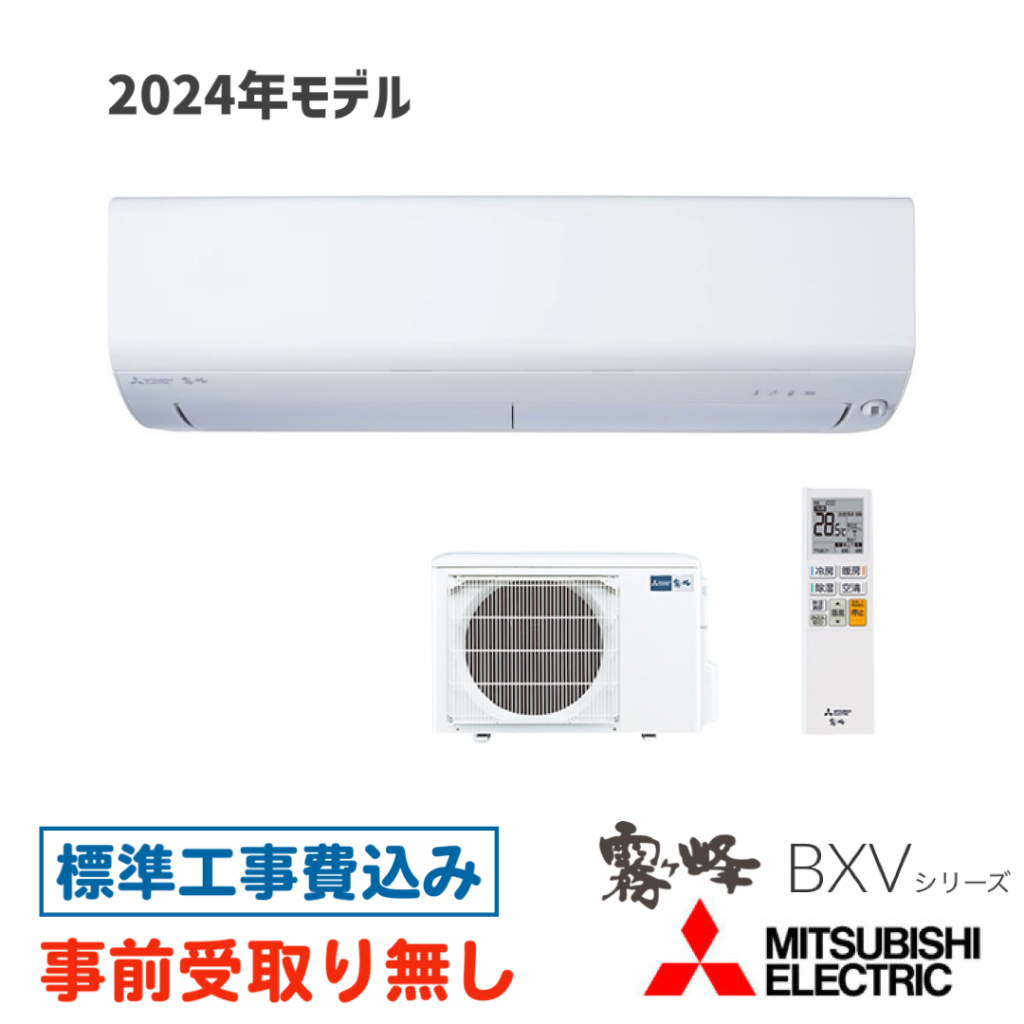 エアコン 6畳用 工事費込 MSZ-BXV2224 三菱 BXVシリーズ 2024年モデル | OSR Corporation