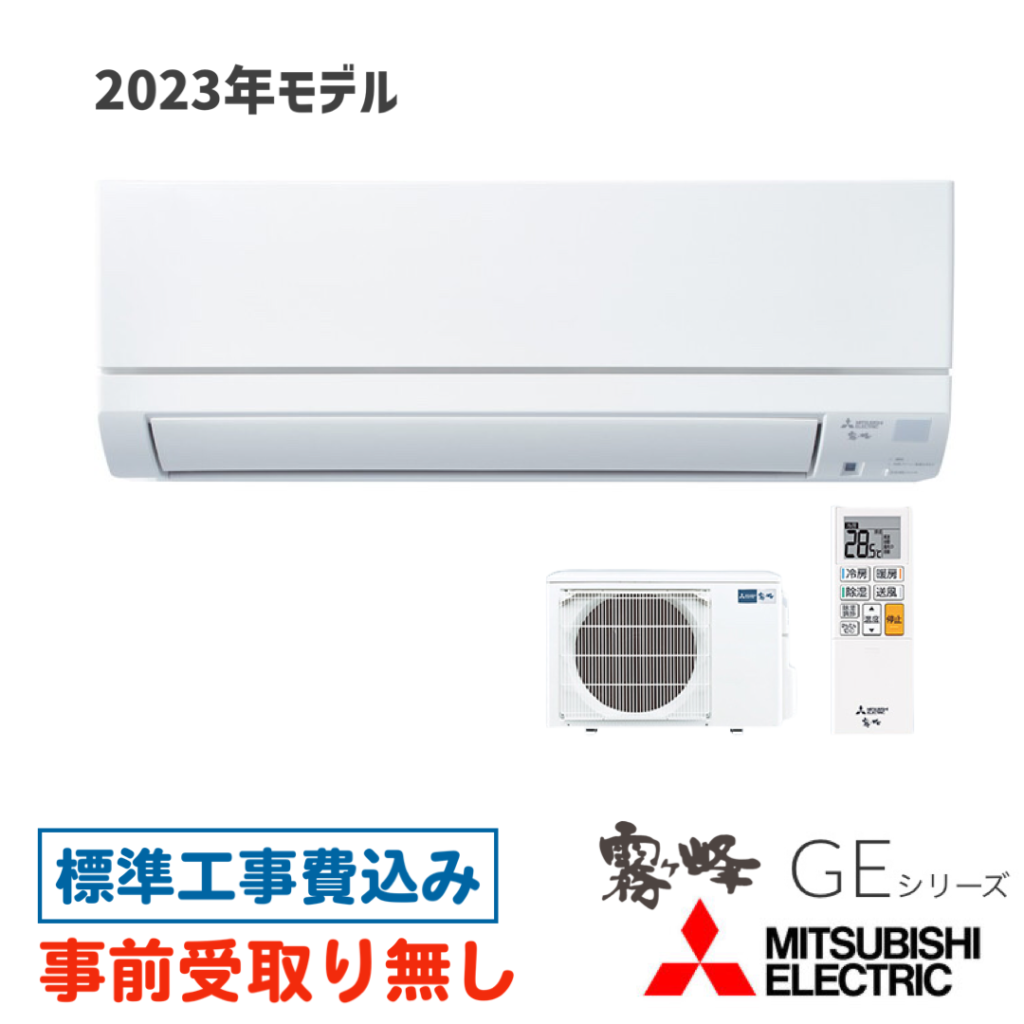 エアコン 18畳用 工事費込 MSZ-GE5623S 三菱 GEシリーズ 2023年モデル | OSR Corporation