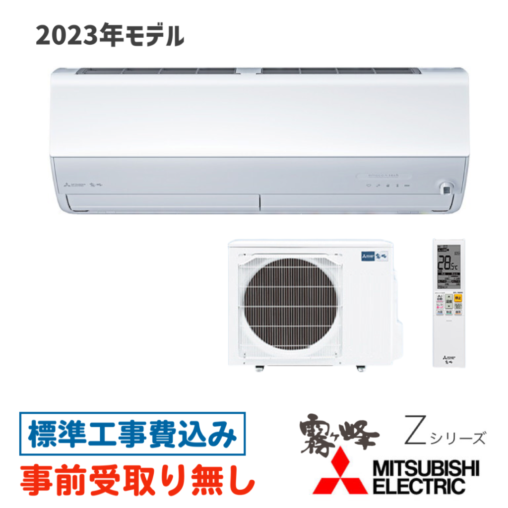 エアコン 12畳用 工事費込  MSZ-ZXV3623 三菱 Zシリーズ 2023年モデル