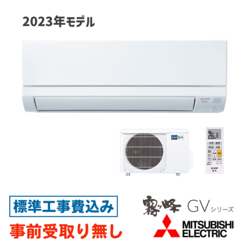 エアコン 10畳用 工事費込  MSZ-GV3623 三菱 GVシリーズ 2023年モデル