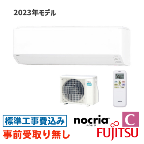 エアコン 6畳用 工事費込 富士通 nocria ノクリア AS-C223N Cシリーズ 2023年モデル