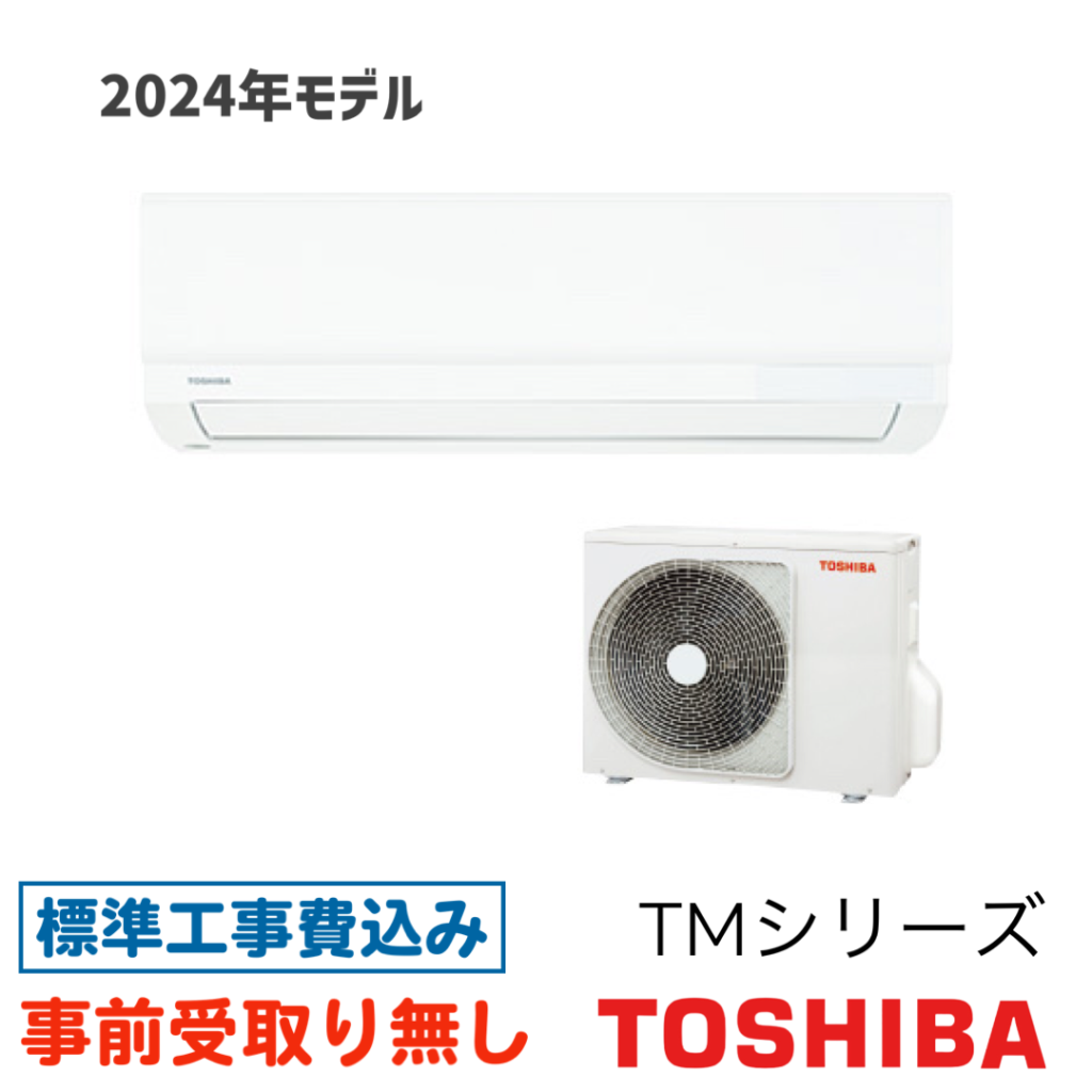 エアコン 6畳用 工事費込 東芝 RAS-2214TM TMシリーズ 2024年モデル | OSR Corporation