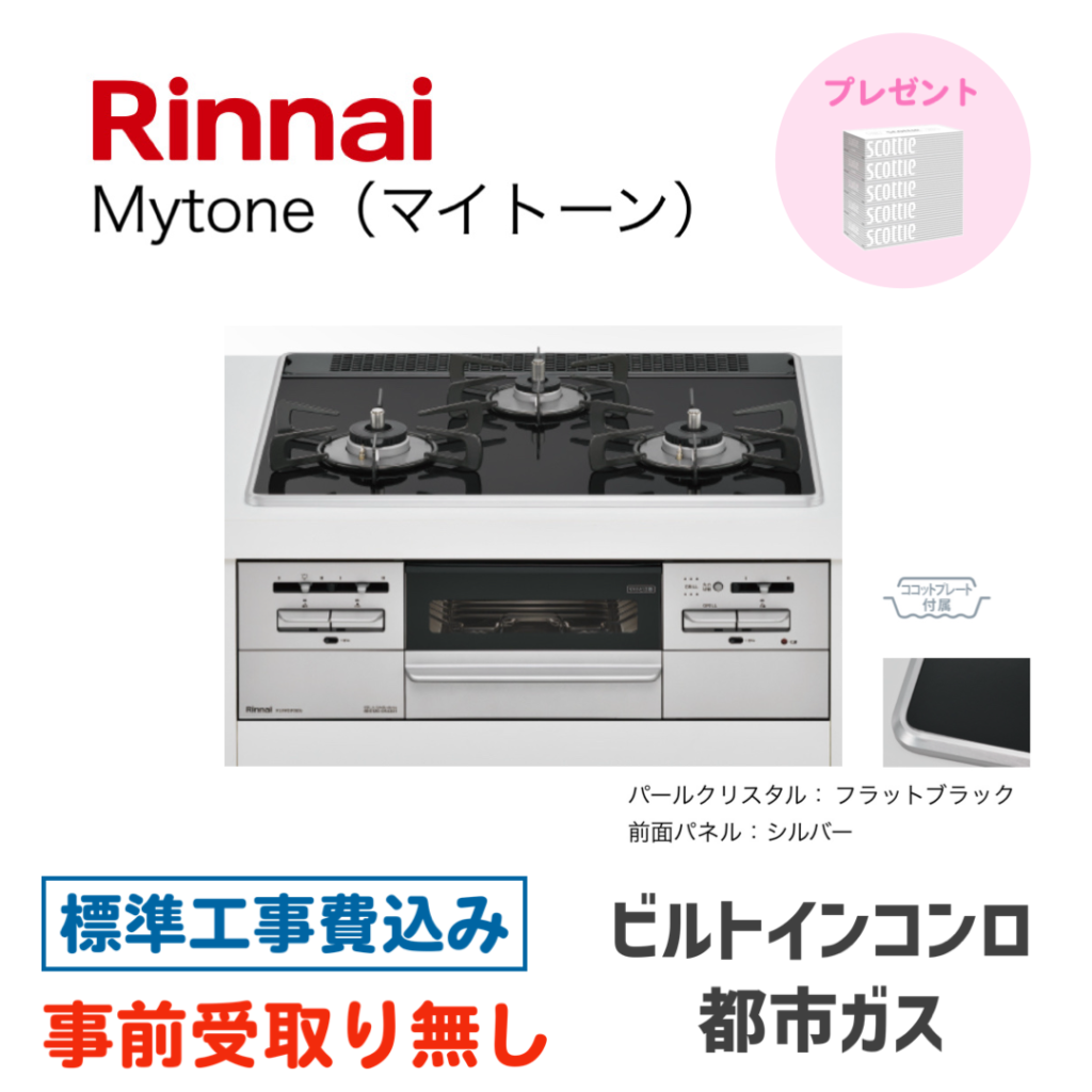 ビルトインガスコンロ 60㎝ リンナイ Mytone(マイトーン) RS31W35P39DGAVW-13A 標準設置費込み