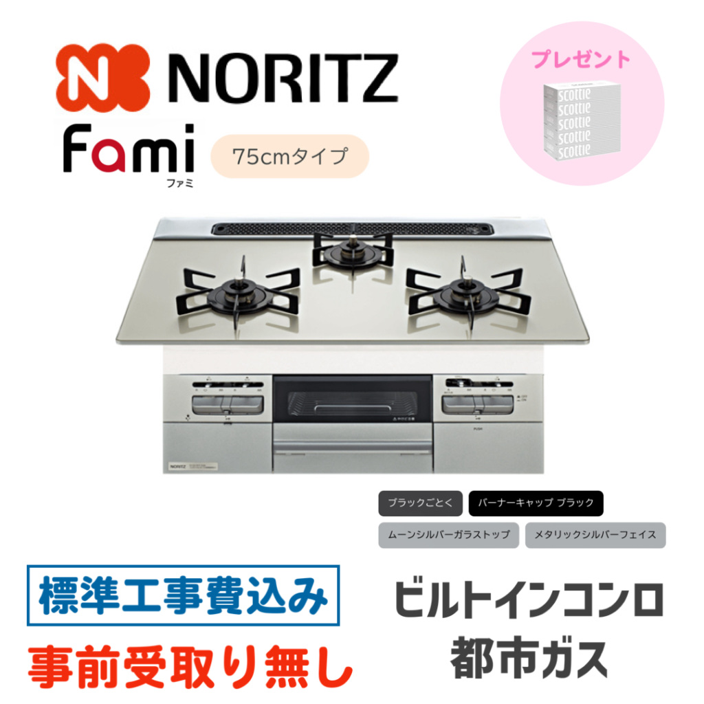 ビルトインガスコンロ 75㎝ ノーリツ Fami(ファミ) N3WV7RWTP2SI-13A 標準設置費込み