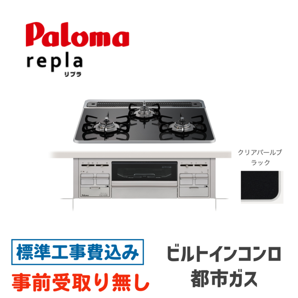 ビルトインガスコンロ 60㎝ パロマ スタンダードトップ PD-509WS-60CK-13A 標準設置費込み