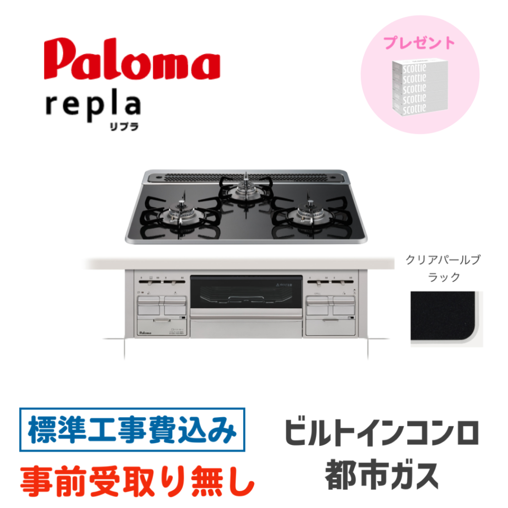 ビルトインガスコンロ 60㎝ パロマ スタンダードトップ PD-509WS-60CK-13A 標準設置費込み | OSR Corporation