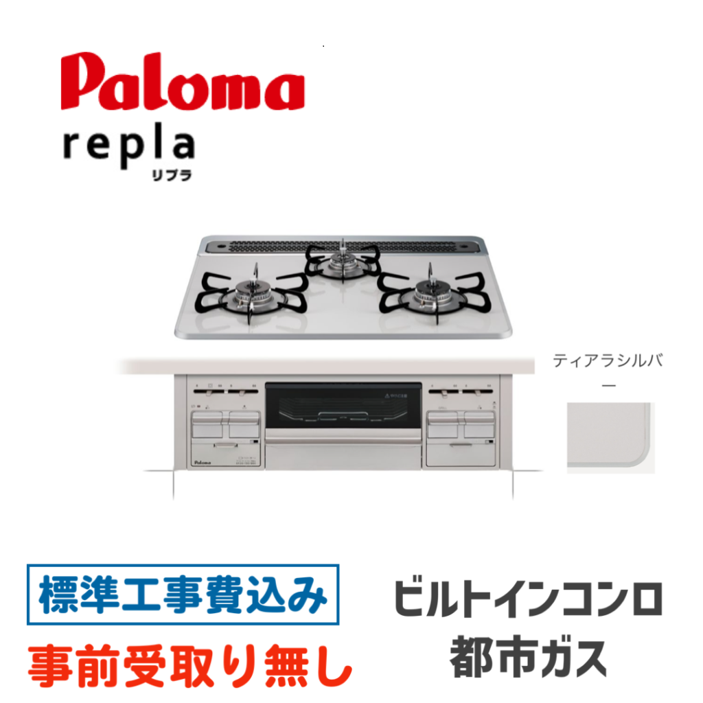 ビルトインガスコンロ 60㎝ パロマ スタンダードトップ PD-509WS-60CV-13A 標準設置費込み