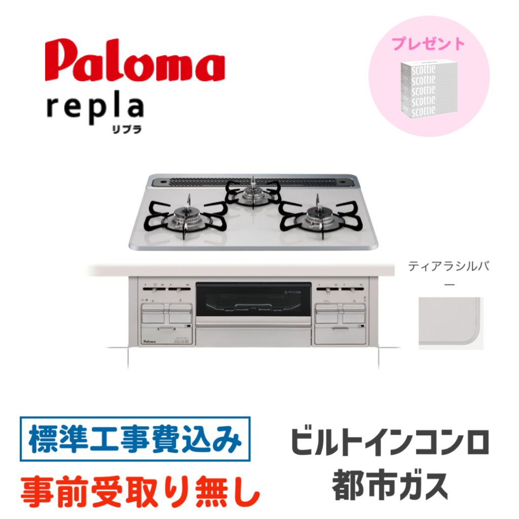 ビルトインガスコンロ 60㎝ パロマ スタンダードトップ PD-509WS-60CV-13A 標準設置費込み | OSR Corporation