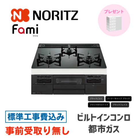 ビルトインガスコンロ 60㎝ ノーリツ Fami(ファミ) N3WV6RWTP1-13A 標準設置費込み