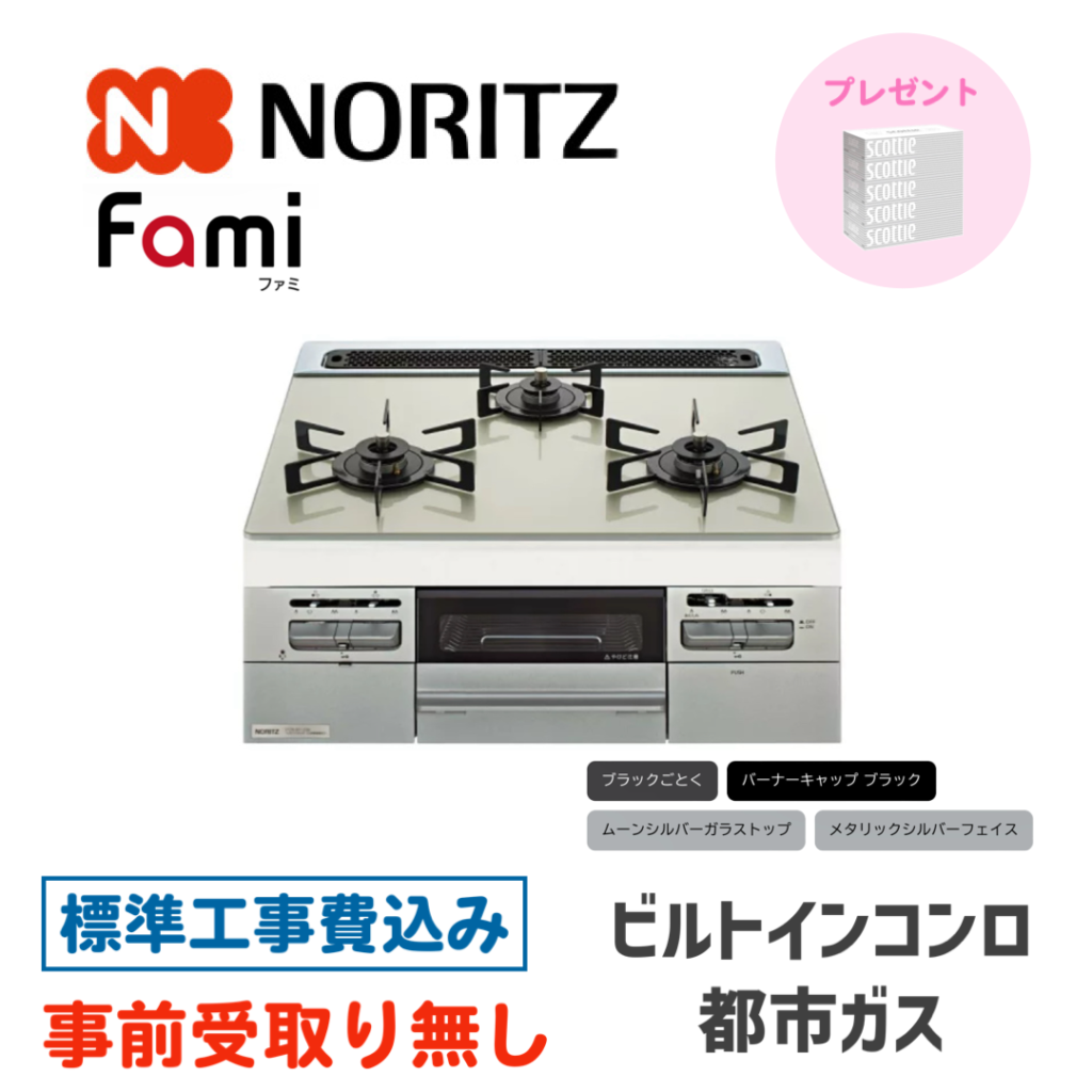 ビルトインガスコンロ 60㎝ ノーリツ Fami(ファミ) N3WV6RWTP2SI-13A 標準設置費込み | OSR Corporation