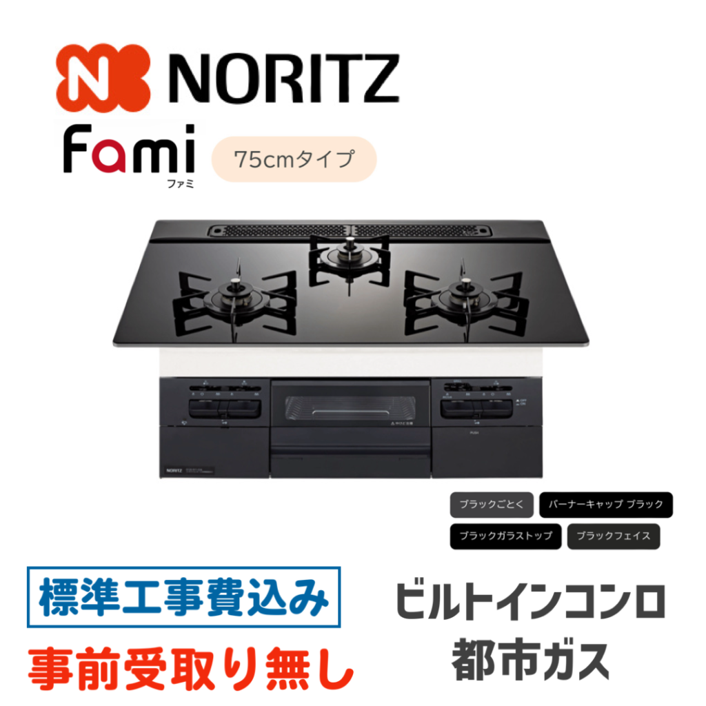 ビルトインガスコンロ 75㎝ ノーリツ Fami(ファミ) N3WV7RWTP1-13A 標準設置費込み