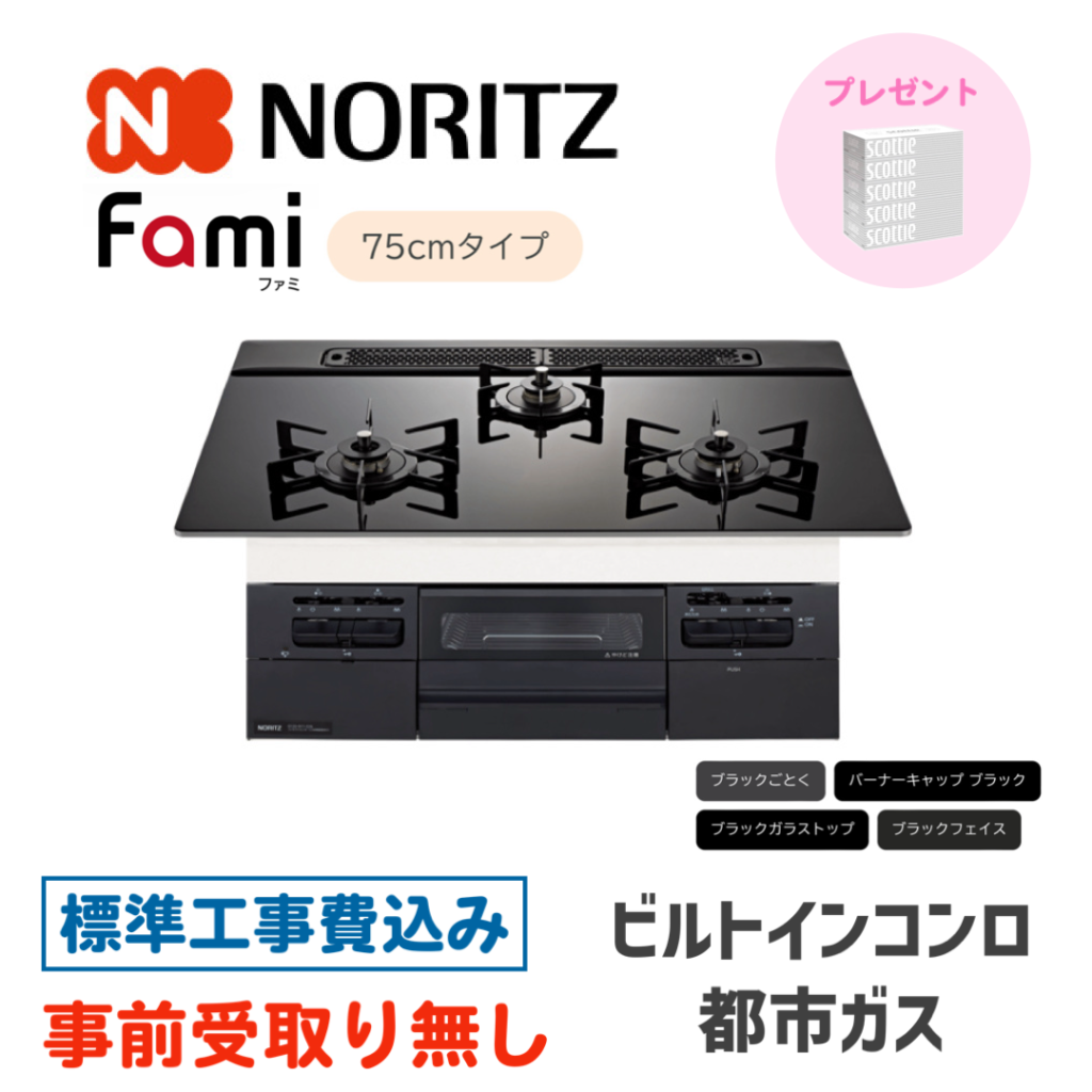 ビルトインガスコンロ 75㎝ ノーリツ Fami(ファミ) N3WV7RWTP1-13A 標準設置費込み