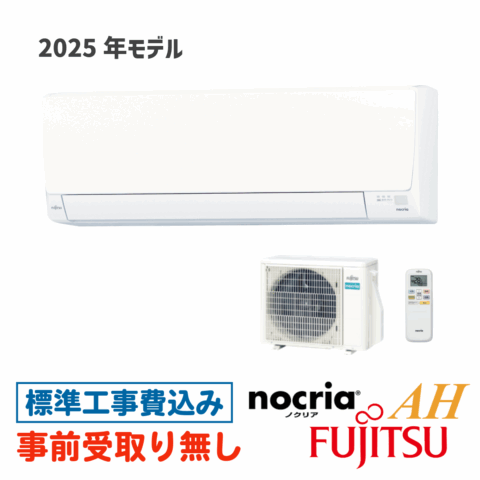 エアコン 14畳用 工事費込 富士通 nocria ノクリア AS-AH405S AHシリーズ 2025年モデル