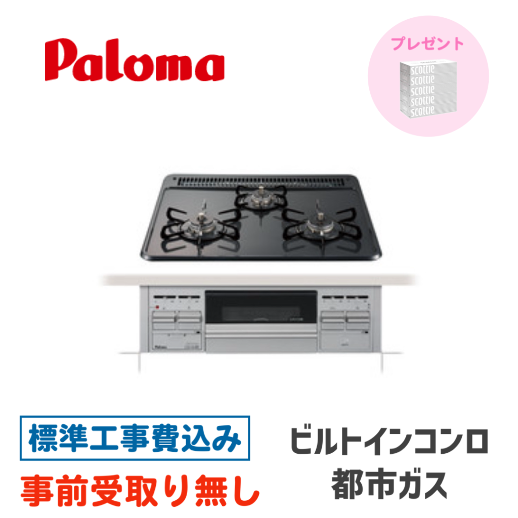 ビルトインガスコンロ 60㎝ パロマ スタンダードトップ　PD-N36AS-13A 標準設置費込み