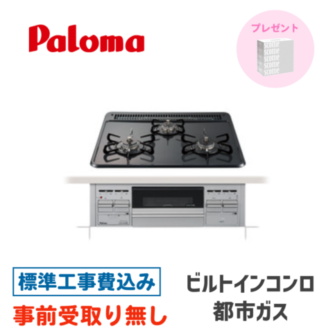 ビルトインガスコンロ 60㎝ パロマ スタンダードトップ　PD-N36S-13A 標準設置費込み