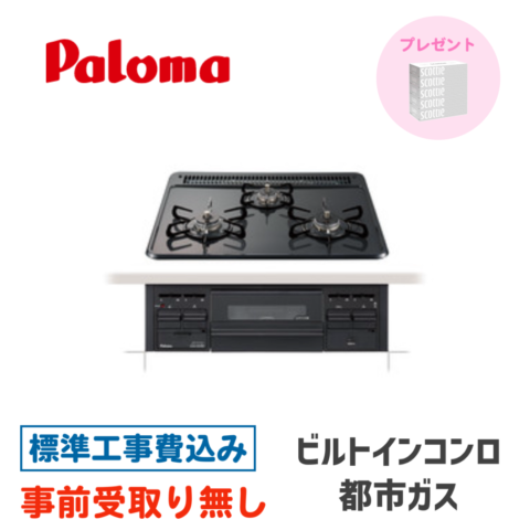 ビルトインガスコンロ 60㎝ パロマ スタンダードトップ　PD-N36-13A 標準設置費込み