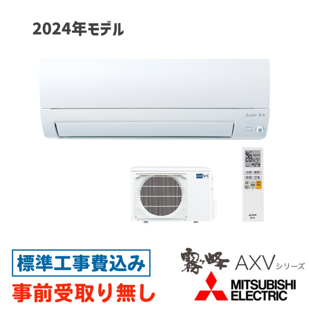 エアコン 14畳用 工事費込  MSZ-AXV4024S 三菱 AXVシリーズ 2024年モデル