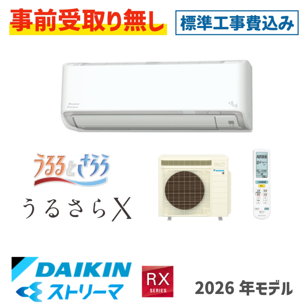 エアコン 18畳用 工事費込  S566ATRP うるさらX ダイキン  RXシリーズ 2026年モデル