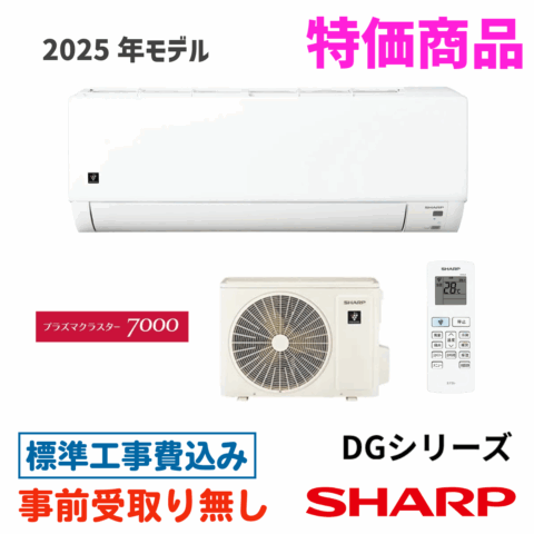 エアコン 14畳用 工事費込 シャープ AY-T40DG2 DGシリーズ プラズマクラスター7000搭載 2025年モデル