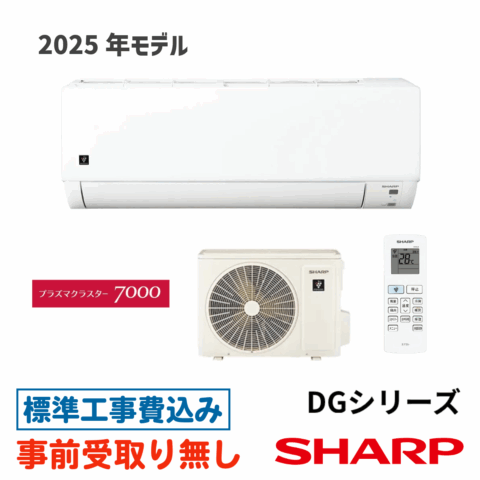 エアコン 6畳用 工事費込 シャープ AY-T22DG DGシリーズ プラズマクラスター7000搭載 2025年モデル