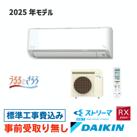 エアコン 6畳用 工事費込  S225ATRS うるさらX ダイキン  RXシリーズ 2025年モデル