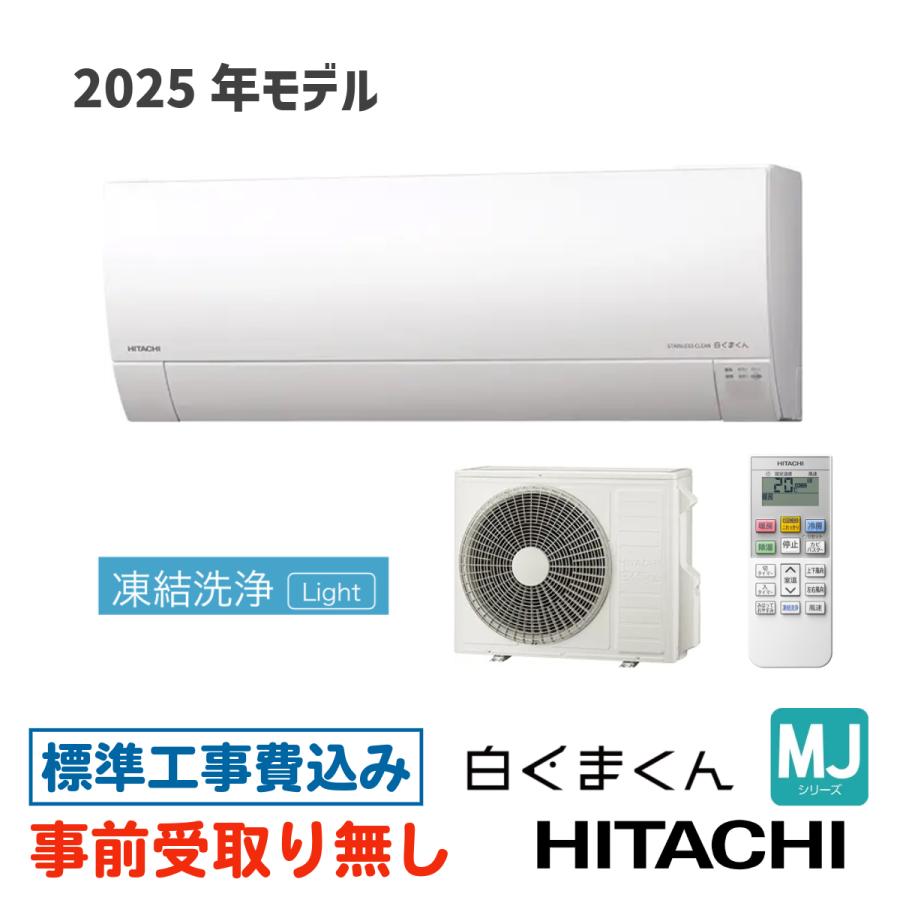 エアコン 20畳用 工事費込 RAS-MJ6325D 日立 白くまくん MJシリーズ  2025年モデル