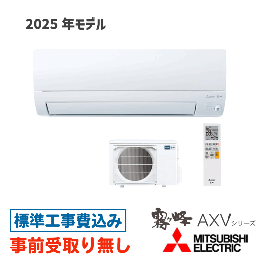 エアコン 14畳用 工事費込  MSZ-AXV4025S 三菱 AXVシリーズ 2025年モデル