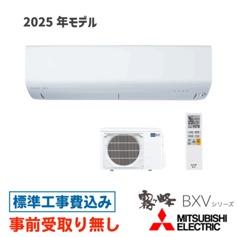 エアコン 14畳用 工事費込  MSZ-BXV4025S 三菱 BXVシリーズ 2025年モデル