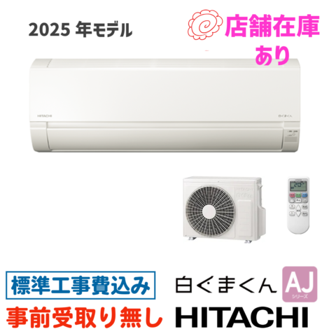 エアコン 6畳用 工事費込 日立 白くまくん RAS-AJ2225S AJシリーズ 2025年モデル