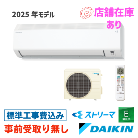 エアコン 6畳用 工事費込  S225ATES ダイキン Eシリーズ 2025年モデル