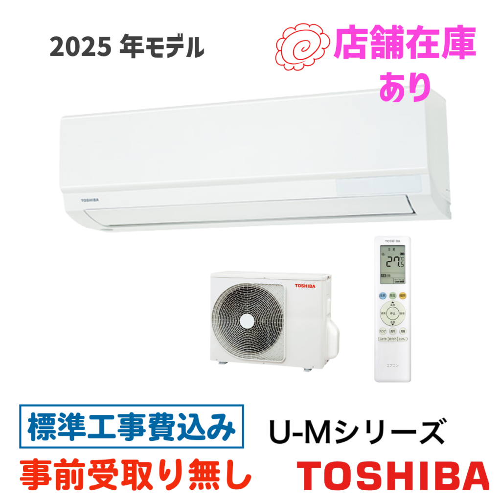 エアコン 6畳用 工事費込 東芝 RAS-U221M U-Mシリーズ 2025年モデル