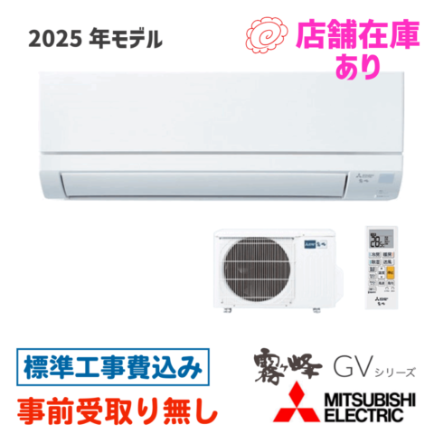 エアコン 14畳用 工事費込  MSZ-GV4025S 三菱 GVシリーズ 2025年モデル