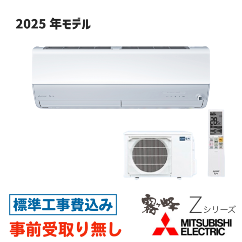 エアコン 23畳用 工事費込  MSZ-ZXV7125S 三菱 Zシリーズ 2025年モデル