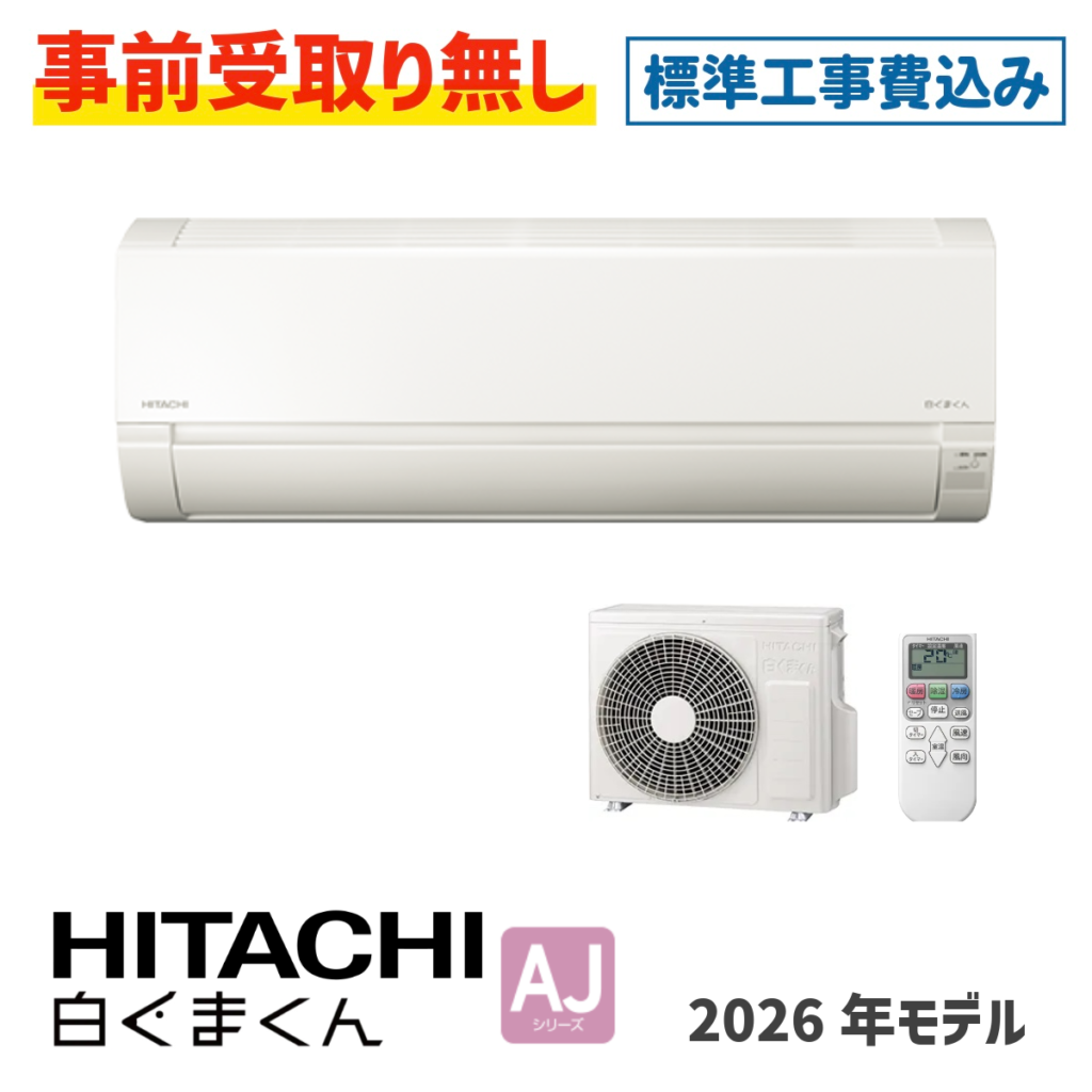 エアコン 6畳用 工事費込 日立 白くまくん RAS-AJ2226S AJシリーズ 2026年モデル