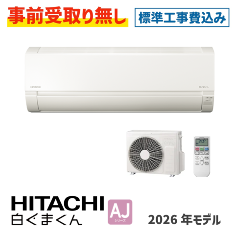 エアコン 6畳用 工事費込 日立 白くまくん RAS-AJ2226S AJシリーズ 2026年モデル