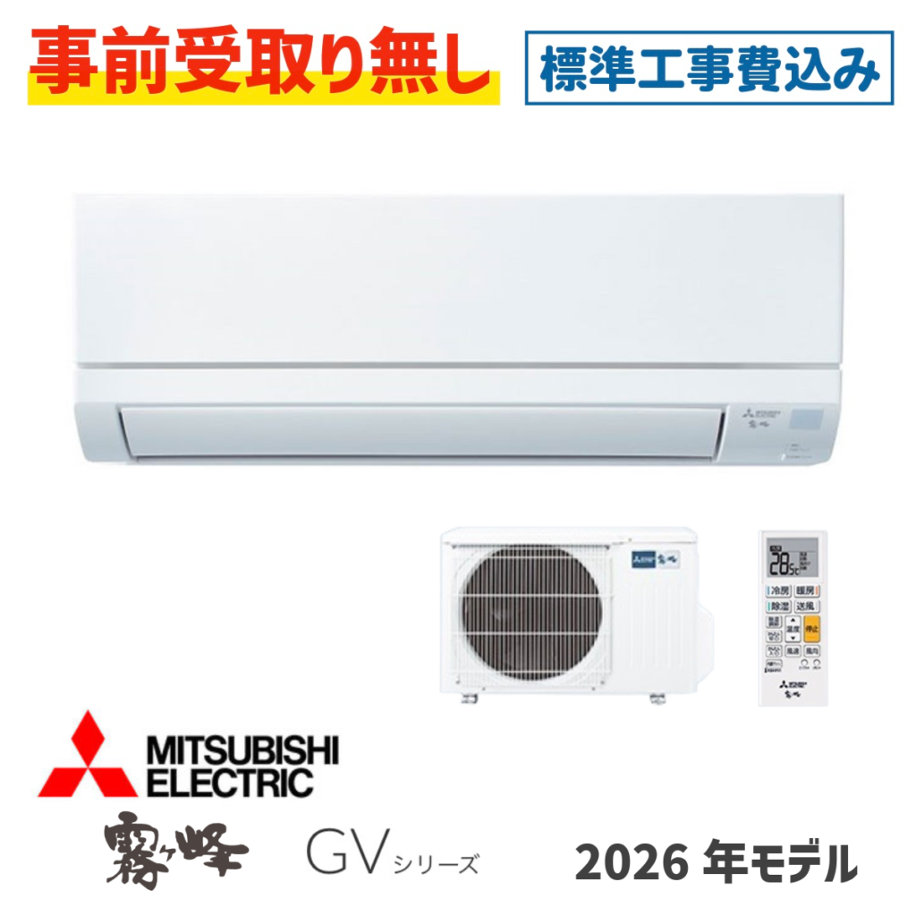 エアコン 6畳用 工事費込  MSZ-GV2226 三菱 GVシリーズ 2026年モデル