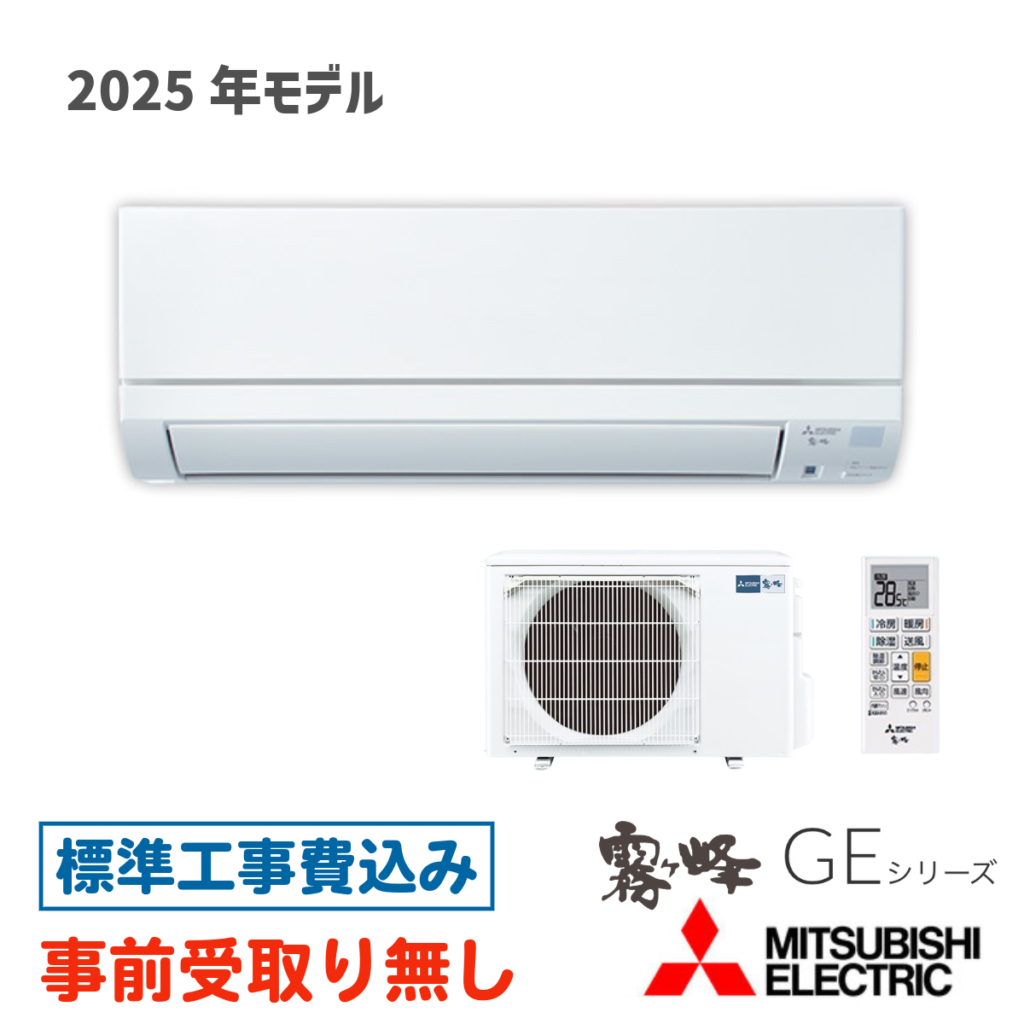 エアコン 18畳用 工事費込  MSZ-GE5625S 三菱 GEシリーズ 2025年モデル