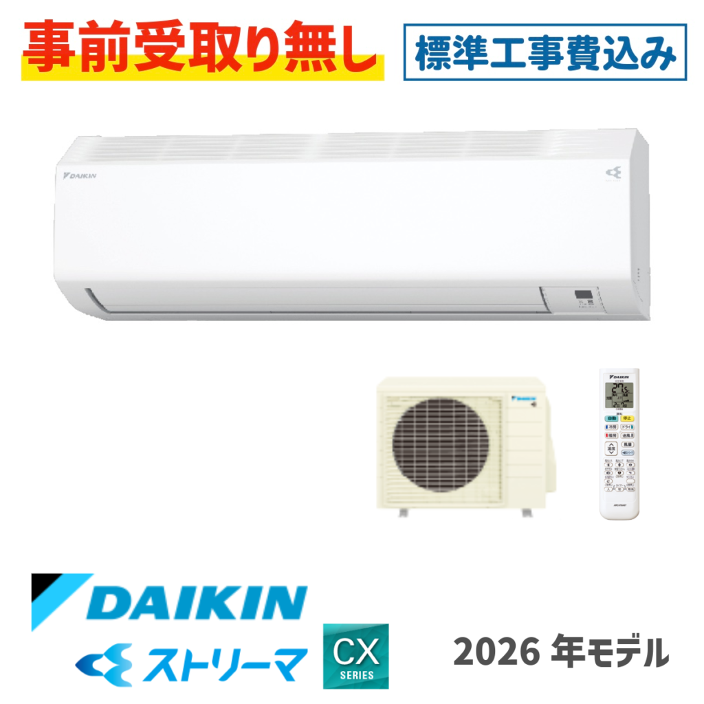 エアコン 6畳用 工事費込  S226ATCS  ダイキン  CXシリーズ 2026年モデル